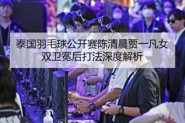 tai-guo-yu-mao-qiu-gong-kai-sai-chen-qing-chen-jia-yi-fan-nv-shuang-wei-mian-hou-da-fa-shen-du-jie-xi-2-684.jpg